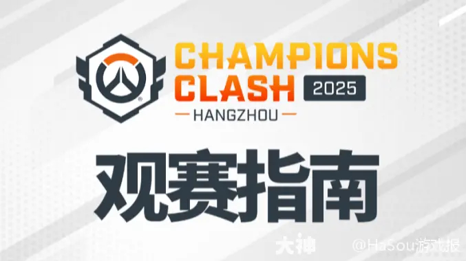 守望先锋冠军系列赛：双败淘汰制详解、电竞观赛奖励与战队战术分析，限定皮肤获取攻略
